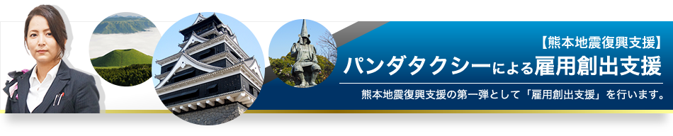 【熊本地震復興支援】パンダタクシーによる雇用創出支援