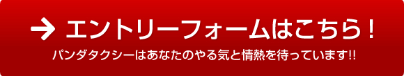 エントリーフォームはこちら